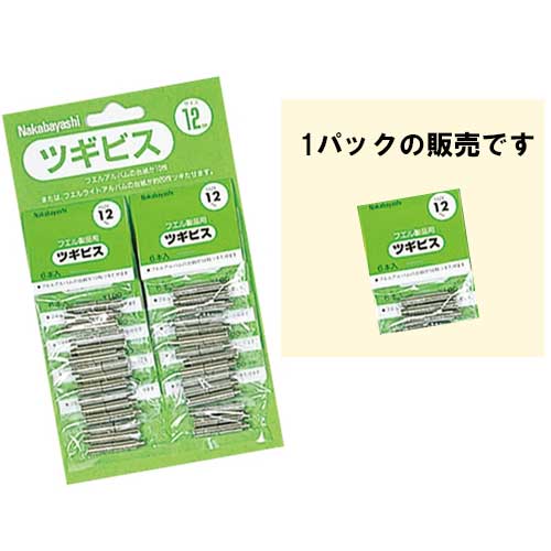 ツギビス 12mm 6本入 BSR-12　【受発注商品】