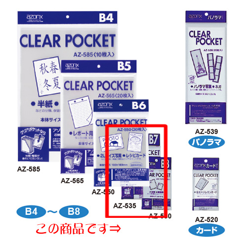 アゾン クリアポケット B7 30枚入 AZ-535【受発注商品】