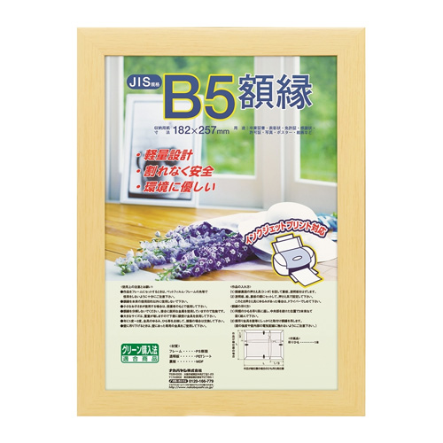 ナカバヤシ 樹脂製賞状額 木地 JIS B5判【受発注商品】