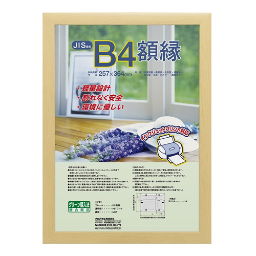 ナカバヤシ 樹脂製賞状額 木地 JIS B4判【受発注商品】