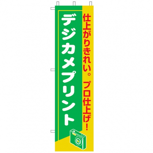 のぼり旗 デジカメプリント