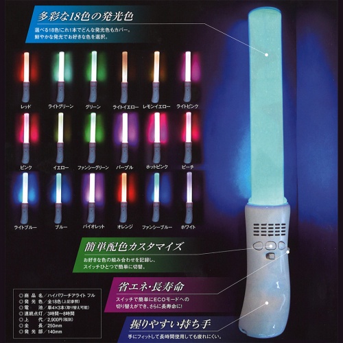 ハイパワーチアライトフル 18色カラー メモリー機能搭載 単4電池使用