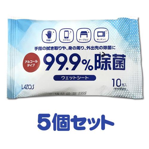 Lazos アルコール除菌ウェットシート 10枚入り　【5個セット】