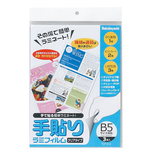 ナ)手貼りラミフィルム　B5サイズ　192×269mm　3枚入 【受発注商品】