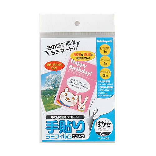 ナ)手貼りラミフィルム　はがきサイズ　110×158mm　6枚入 【受発注商品】