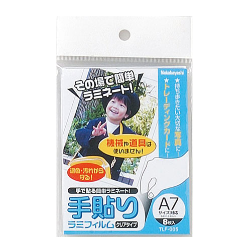 ナ)手貼りラミフィルム　A7サイズ　84×147mm　8枚入 【受発注商品】