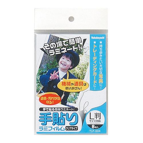 ナ)手貼りラミフィルム　L判サイズ　97×139mm　8枚入 【受発注商品】