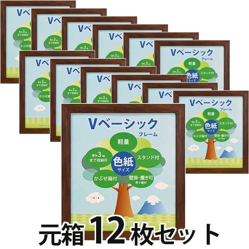 Vベーシックフレーム色紙サイズ BR【元箱12枚セット】