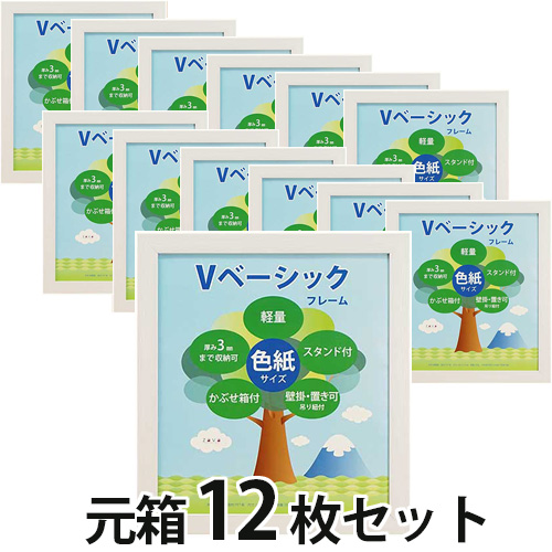 Vベーシックフレーム色紙サイズ WH【元箱12枚セット】