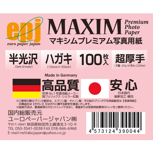 MAXIM　プレミアム半光沢 ハガキ(102×152) 100枚入【サンプルプレゼント♪】