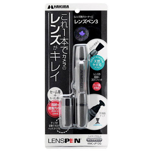 ハクバ　レンズペン3　ガンメタリック【受発注商品】