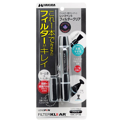 ハクバ　レンズペン3　フィルタークリア　ブラック【受発注商品】