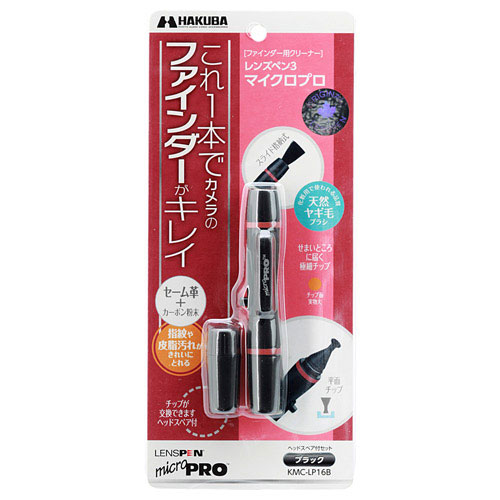 ハクバ　レンズペン3　マイクロプロ　ブラック【受発注商品】