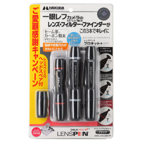 ハクバ　レンズペン3プロキット+(プラス)【受発注商品】