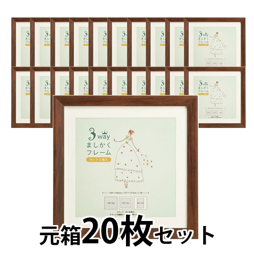 3WAYましかくフレーム15角　ブラウン【元箱20枚セット】