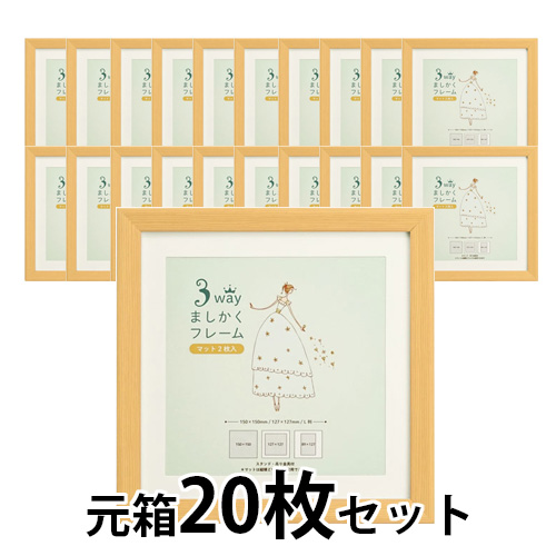 3WAYましかくフレーム15角　ナチュラル【元箱20枚セット】