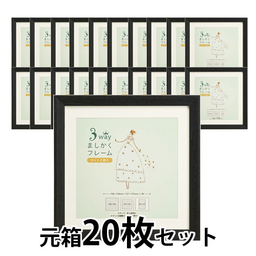 3WAYましかくフレーム15角　ブラック【元箱20枚セット】