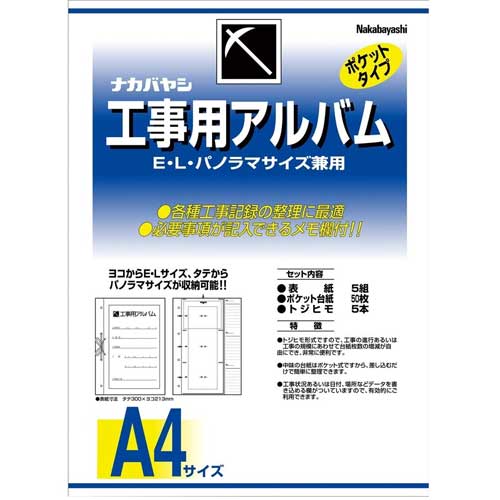 ナ)工事用アルバム セット品 ア-DK-181【受発注商品】