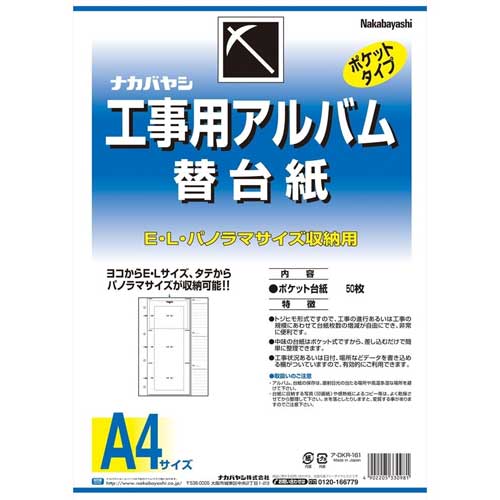 ナ)工事用アルバム 替台紙 ア-DKR-161【受発注商品】