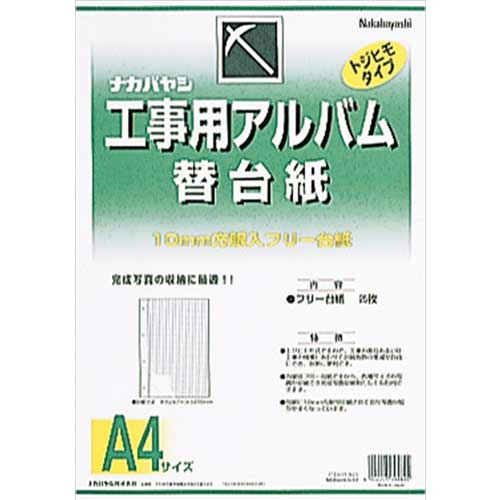 ナ)工事用アルバム 替台紙 フリー台紙 ア-DKR-163【受発注商品】