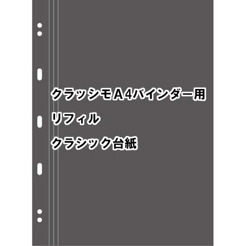 ナ)クラッシモ クラシック台紙 CLAS-01R-14【受発注商品】