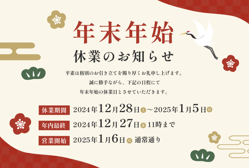 年末・年始 商品配送のお知らせ