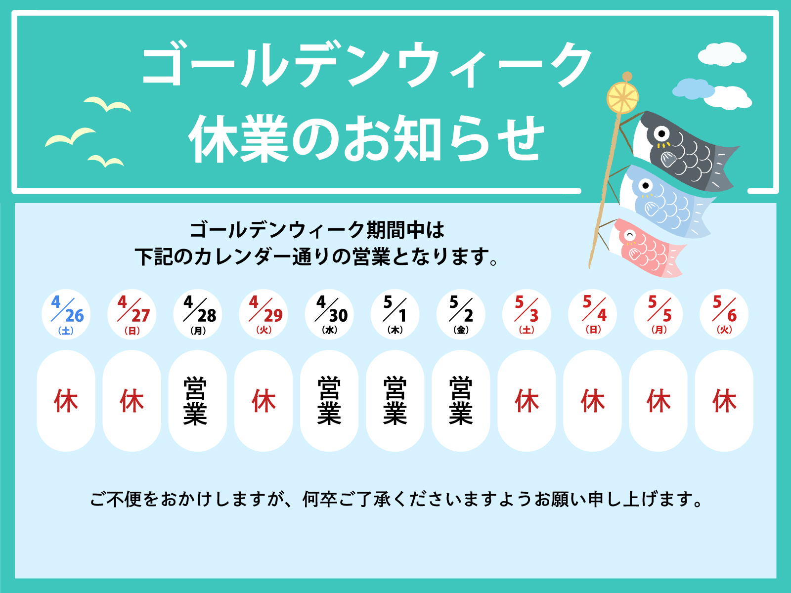 ゴールデンウィーク休業のお知らせ