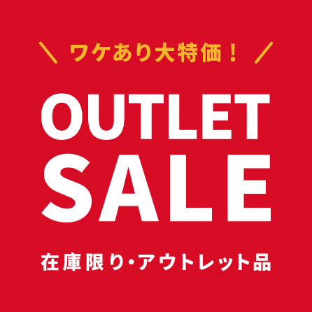 アウトレット