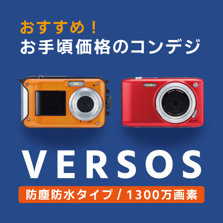 versosデジカメ