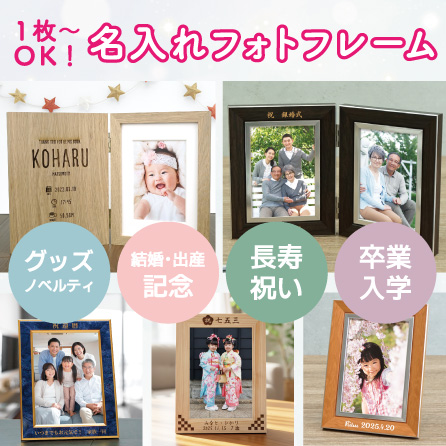 名入れフォトフレーム